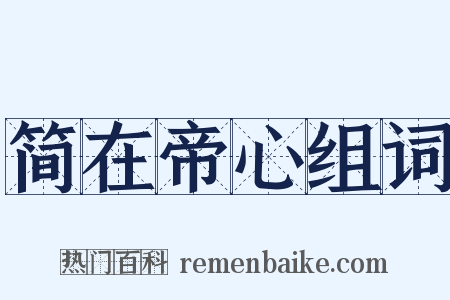 简在帝心组词是什么意思的图片